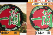 ラーメン名店を丸パクリか　北京の“ニセ一蘭”食べてみた「ほとんど油…」 ロゴ酷似も店主「どこが同じ?」…本家も対応を検討