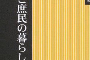 江戸時代の庶民の生活を語ろう