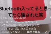 女の子「iPhone買ったのにBluetooth入ってなかった！騙された！」