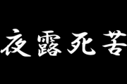 ◆ヤンキー用語◆を勉強して『強くなる』スレ