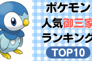 「ポケモン」人気御三家ランキングTOP10！ポッチャマをおさえて1位に輝いたのは？