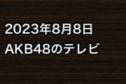 2023年8月8日のAKB48関連のテレビ