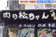 【悲報】大阪西成区の焼肉屋さん、とんでもないものを販売してしまう
