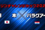 【速報】サッカー日本代表、浅野のおしゃれループでパラグアイから先制キターｗｗｗｗｗｗｗ