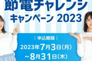 【STU48】中国電力『夏の節電チャレンジキャンペーン2023』実施中