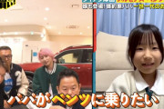 ダイアン・津田さん「ベンツに乗りたい！」→ 娘が放った一言がこちら・・・