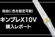 ペンライトの色を自由に設定可能！キンブレX10Vが凄すぎた【購入レポート】