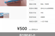 【超悲報】 マスク転売ヤーさん、姑息な手段に出てしまう