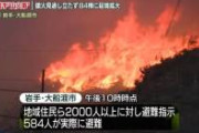 【速報】岩手県の山火事3連発、きな臭くなってきた