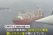 CNN「30分ごとに物を激しくたたく音が聞こえていた」 タイタニック号探索ツアー潜水艇か