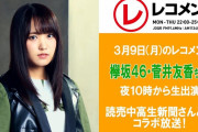 欅坂46キャプテン菅井友香、本日3/9放送「レコメン！」いつもより早い22時台より登場！読売中高生新聞さんとのコラボ放送をお届け中