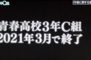 「青春高校３年Ｃ組」2021年3月で番組終了のお知らせ