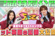 【#村山美羽 が愛を叫ぶ】ちょこさく 櫻坂46 16thシングルヒット祈願の裏側大公開！ 冒頭特別公開