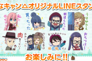 【つなキャン】オリジナルLINEスタンプを6/15リリース後に無料配布！