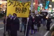 「カップルは濃厚接触するな」「リア充爆発しろ！」今年も渋谷でクリスマス粉砕デモが開催
