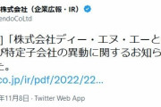 【朗報】株式会社DeNA、任天堂と合同で会社を設立する事を発表