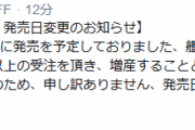 【艦これ】「佐世保の時雨」の発売日変更のお知らせ、増産に伴い発売日を2020年1月24日(金)に変更