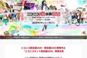 【悲報】ニコニコ超会議2020と闘会議2020､新型コロナウイルスで開催中止　代わりにニコニコネット超会議2020を開催