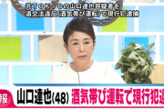 元TOKIO山口達也、酒気帯び運転で現行犯逮捕