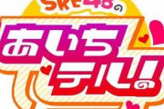 SKE48のあいちテル！「9年間で放送回数…390回。出演人数…120人。本当にありがとうございました‼」