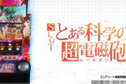 来月の新台スロ「ハナビ絶景」と「超電磁砲」はどっちの方が期待されてるん？