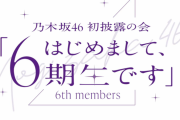 【乃木坂46】『6期生 初披露の会』、一般販売が瞬殺だった模様