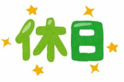 「国が提案する休み」と「我々が欲しい休み」の違いを示した画像