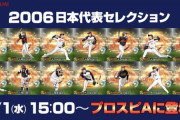 今日のプロスピA2006日本代表ガチャはロッテファンが回しまくりそう