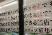 「有給休暇は労働者の当然の権利です」ファミリーマート横浜駒岡3丁目店の求人ポスターが話題　世の中のニュースで語ろうぜ！