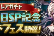 【パズドラ】新フェス限「夜女神・ノクタリア」発表！！レアガチャ「海の日SP記念ゴッドフェス」開催！
