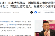 【速報】野党「参院選候補者だけでも一本化していきましょう！」れいわ・山本「国家没落ら『力を合わせよう』ではなく、選挙の時だけ1本化？寝言は寝て言え」
