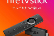 新型コロナでアマゾン『Fire TV Stick 4K』が人気爆発！！注文から２週間待ちも