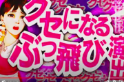 【新台】サンセイ、P巨人の星一球入魂3000のPV公開！新たな王道３Kスペック、クセになるぶっ飛び演出
