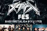BABYMETAL、マキシマム ザ ホルモン、新しい学校のリーダーズ出演のライブイベント開催