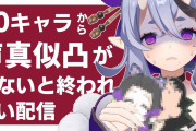 竜胆尊の30万人記念声真似凸待ち！『野良猫と委員長で草』『ベルさんかっこよすぎる』【にじさんじ】