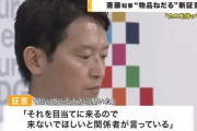兵庫・斎藤知事、お弁当が持ち帰れないと「面会をキャンセルする」と激怒