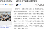 【八重山日報】「沖縄が中国自治区に」県民大会で玉城デニー知事に辞任要求