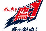 今年の鷹の祭典は赤く燃える「鷹く！レッド2021」