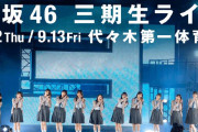 櫻坂46向井純葉「三期生ライブ」楽曲を制限して一部出演へ