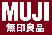 ローソン、今後全店で『無印良品』販売へ！「試験販売したら従来品より2割伸びた」
