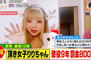 名古屋地裁､頂き女子りりちゃんに懲役9年･罰金800万円の判決