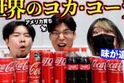 【悲報】人気YouTuber、世界のコカコーラを飲み比べた結果とんでもない事実が判明する