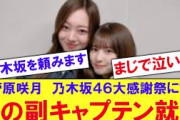 【感動】菅原咲月涙の副キャプテン就任へ【反応集】