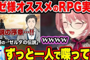 【にじさんじ】"オススメのRPG実況"に社築の「ゼルダの伝説 ブレス オブ ザ ワイルド」を紹介するリゼ様