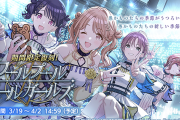 【シャニマス】ノクチル、イベントシナリオで解散！ｗ