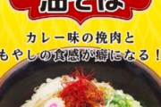 カレー混ぜそばとかいう絶対に流行る食べ物
