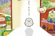ツイキャスで初となる映画放送が決定！10月31日に『すみっコぐらし とびだす絵本とひみつのコ』を無料放送ｗｗｗｗ