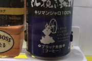 【画像】自販機さん、400円の缶コーヒーを販売してしまう。違いのわかる男はこういうのを飲まなきゃな。