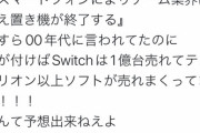 【悲報】10年前ネット民「スマホ普及で据え置きゲーム機は終了する！」→結果がこちらｗｗｗｗ