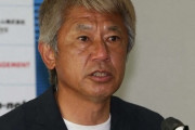 JFL、鈴鹿の三浦泰年監督をパワハラの疑いで調査（関連まとめ）
